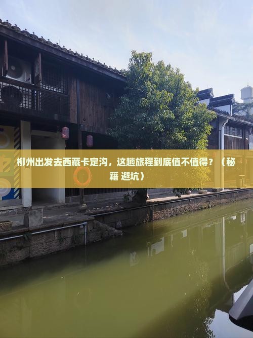 柳州到西藏卡定沟旅游