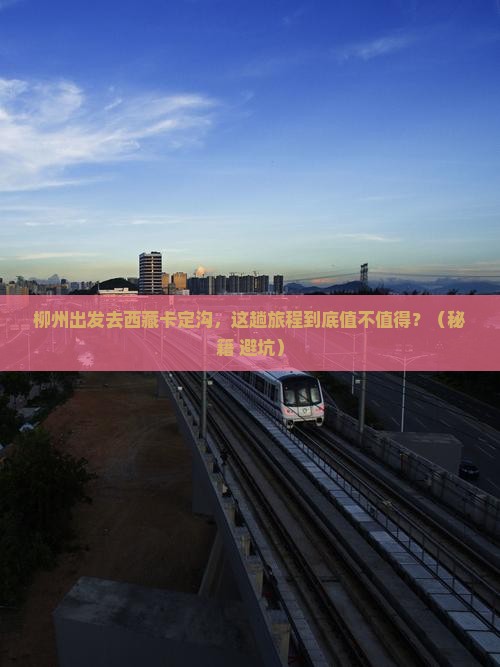 柳州到西藏卡定沟旅游