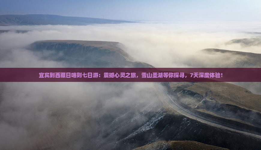 宜宾到西藏日喀则七日游