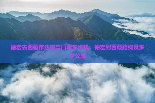 德宏去西藏布达拉宫门票