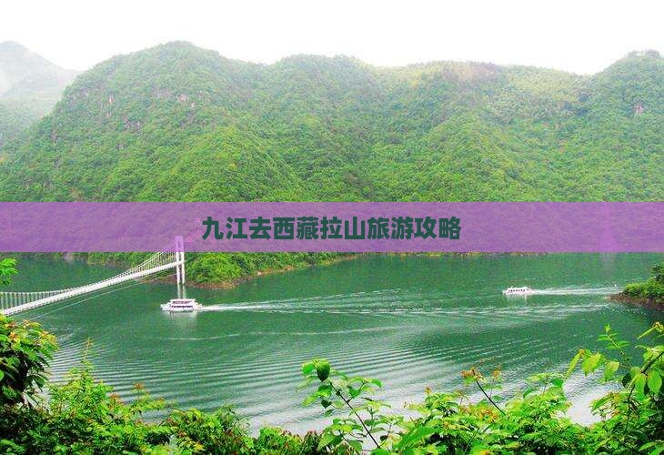 九江去西藏色季拉山必去地