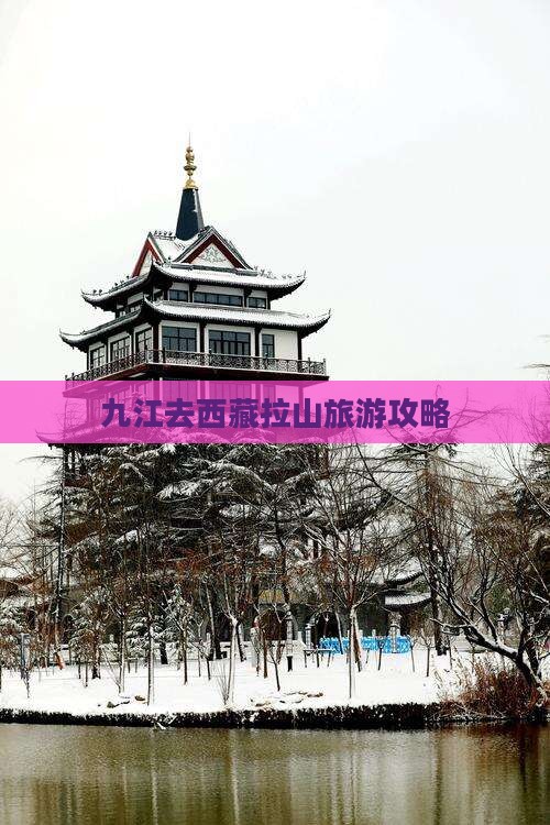 九江去西藏色季拉山必去地