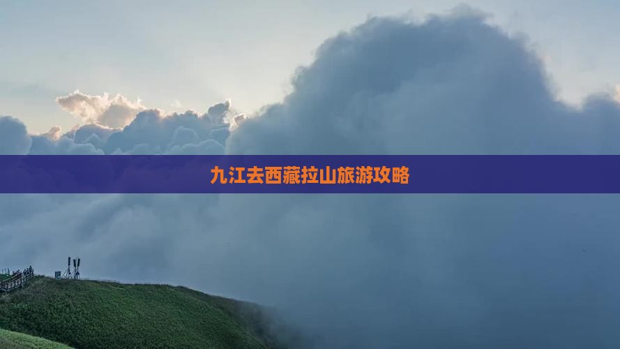 九江去西藏色季拉山必去地