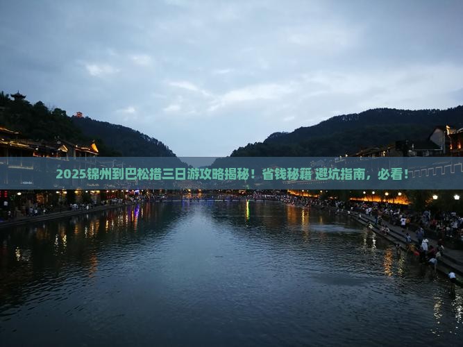 锦州到西藏巴松措三日游