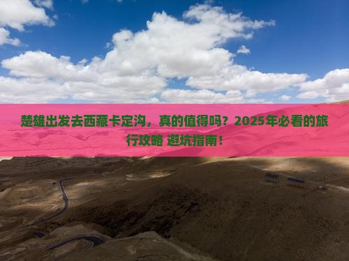 楚雄到西藏卡定沟旅行社