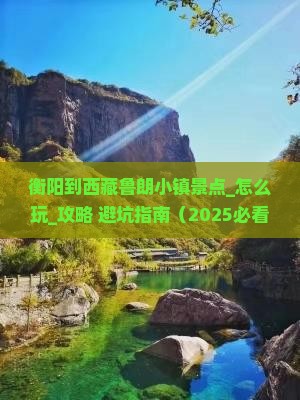衡阳到西藏鲁朗小镇景点