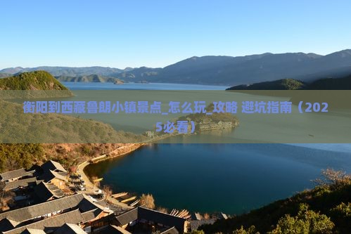 衡阳到西藏鲁朗小镇景点