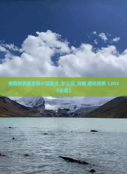 衡阳到西藏鲁朗小镇景点