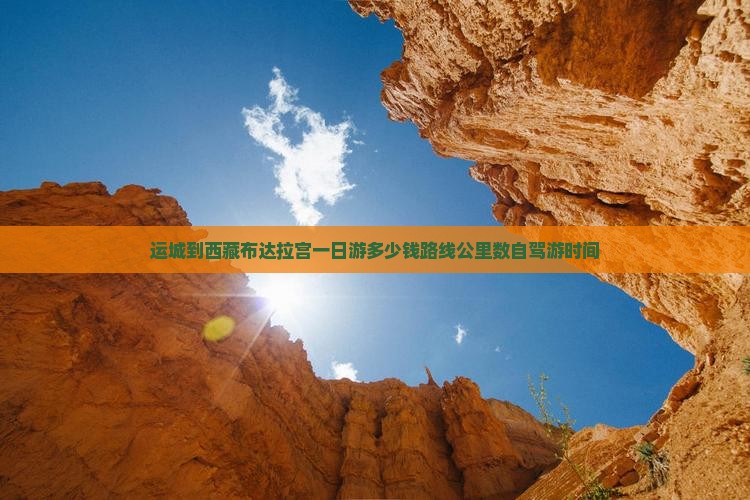 运城到西藏布达拉宫一日