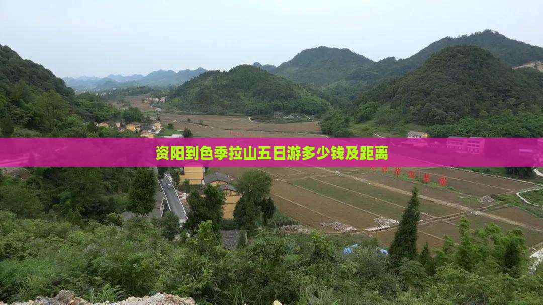 资阳到西藏色季拉山五日游