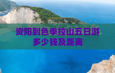 资阳到西藏色季拉山五日游