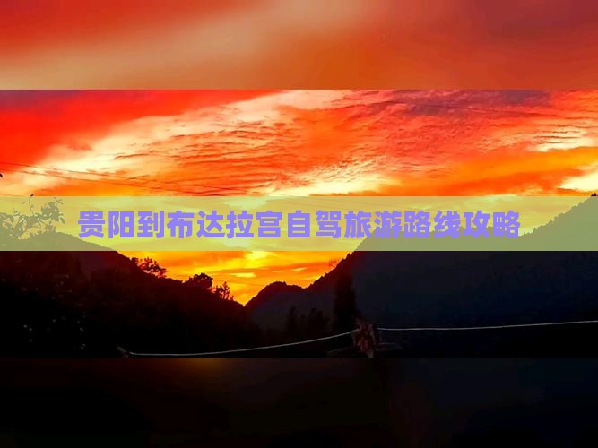 贵阳到西藏布达拉宫个人游