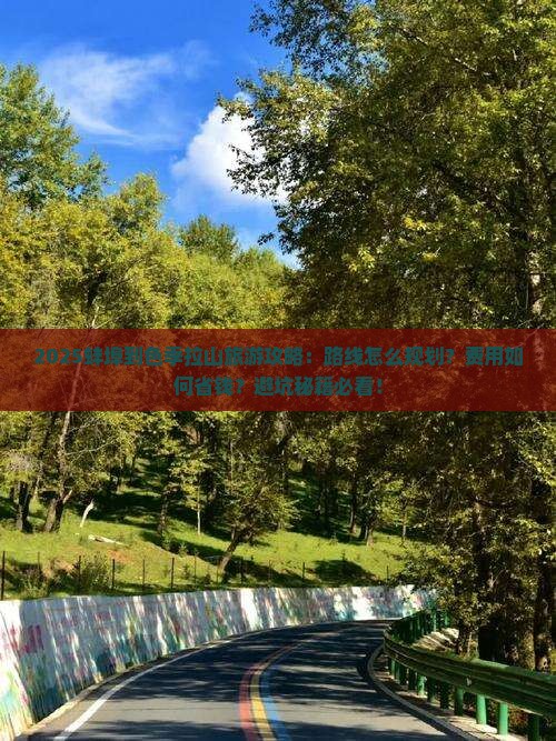 蚌埠到西藏色季拉山旅游