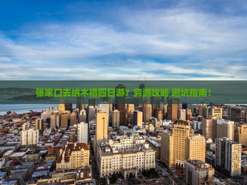 张家口去西藏纳木措四日游