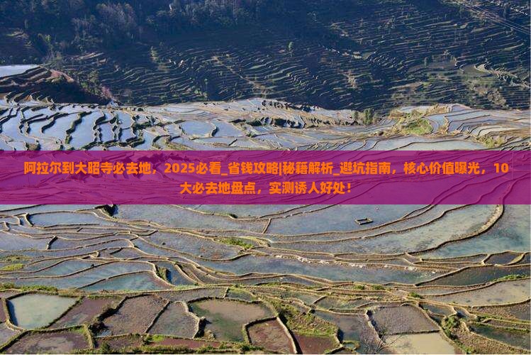 阿拉尔到西藏大昭寺必去地