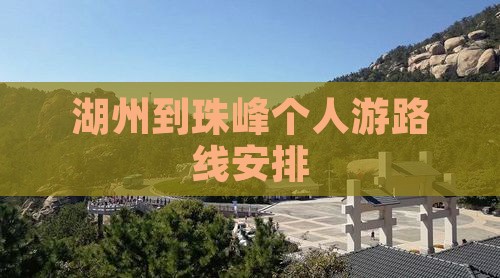 湖州到西藏珠峰大本营个人游