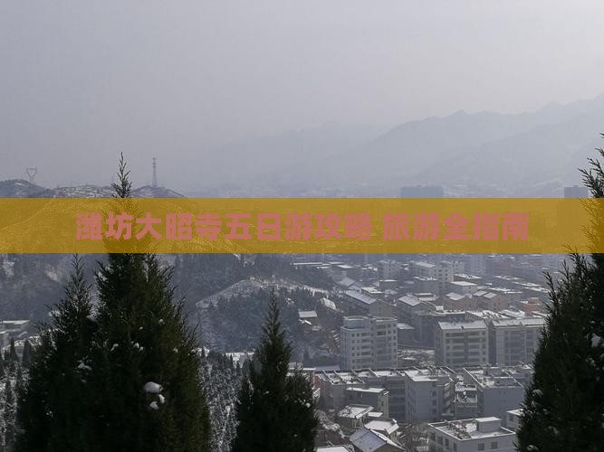 潍坊去西藏大昭寺五日游