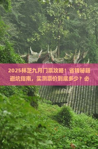 九月到西藏林芝门票