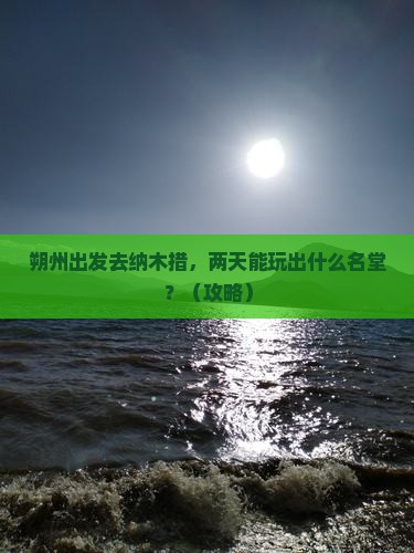 朔州去西藏纳木措二日游