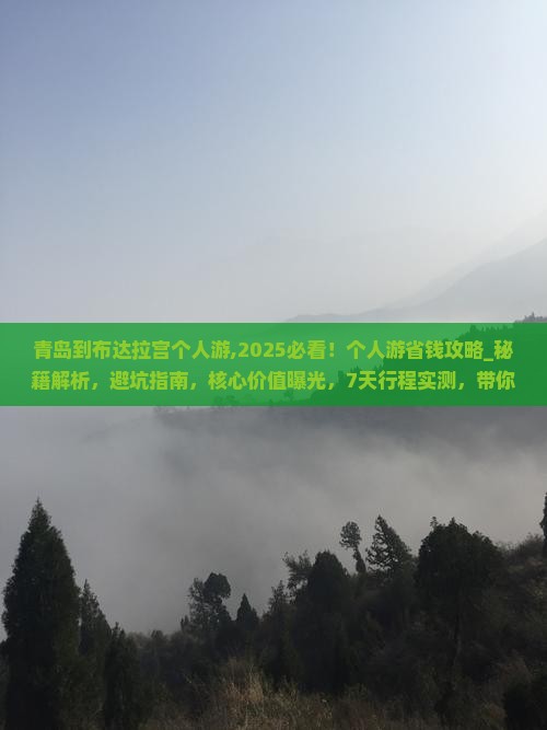 青岛到西藏布达拉宫个人游