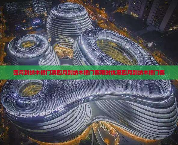 四月到西藏纳木措门票