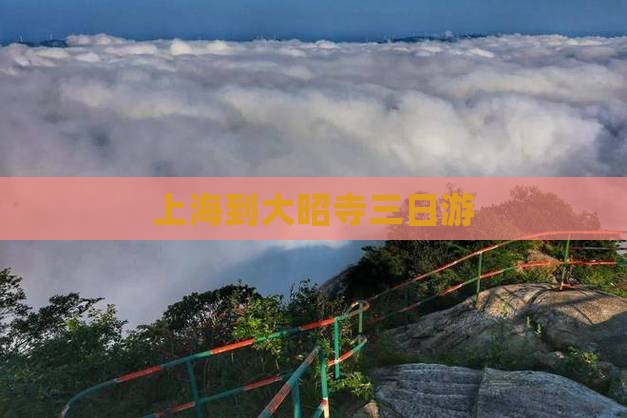 上海到西藏大昭寺三日游