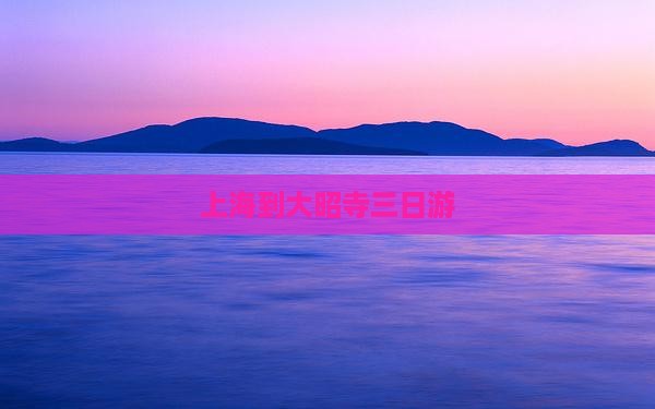 上海到西藏大昭寺三日游