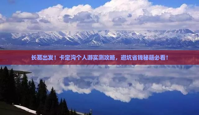 长葛去西藏卡定沟个人游