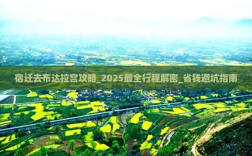 宿迁去西藏布达拉宫攻略