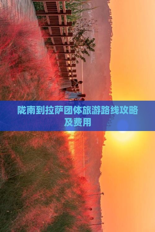 陇南到西藏拉萨团体旅游