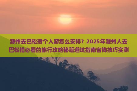 滁州去西藏巴松措个人游