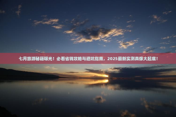 七月去西藏旅游