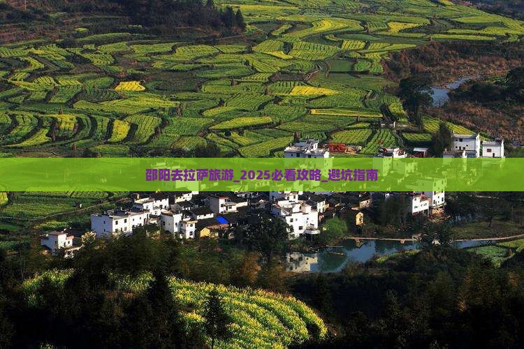 邵阳去西藏拉萨旅游