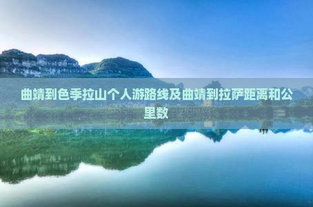 曲靖到西藏色季拉山个人游