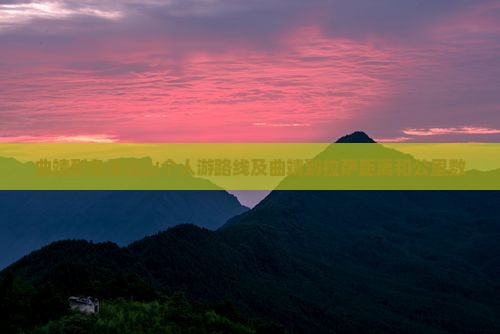 曲靖到西藏色季拉山个人游