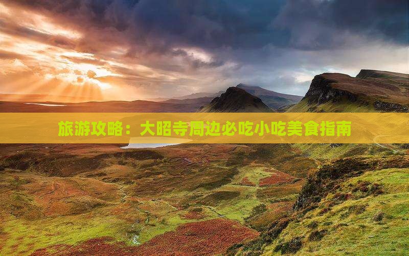 临猗去西藏大昭寺旅游小吃