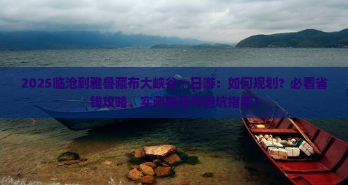 临沧到西藏雅鲁藏布大峡谷一日