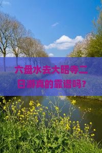 六盘水去西藏大昭寺二日游