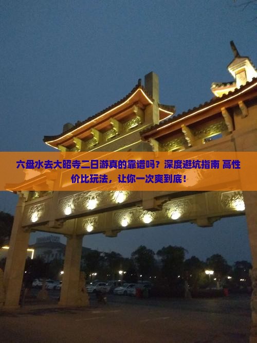 六盘水去西藏大昭寺二日游