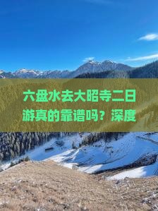 六盘水去西藏大昭寺二日游