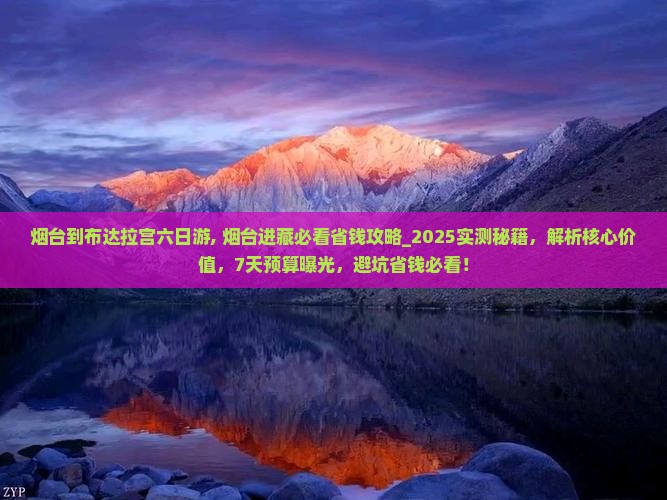 烟台到西藏布达拉宫六日游
