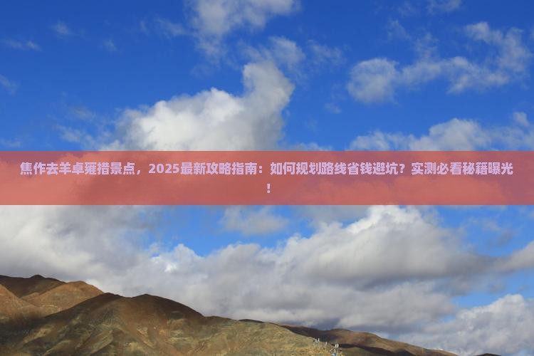焦作去西藏羊卓雍措景点