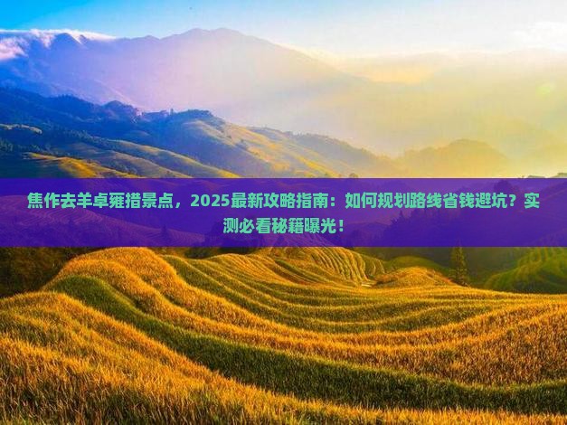 焦作去西藏羊卓雍措景点