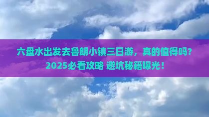 六盘水去西藏鲁朗小镇三日游