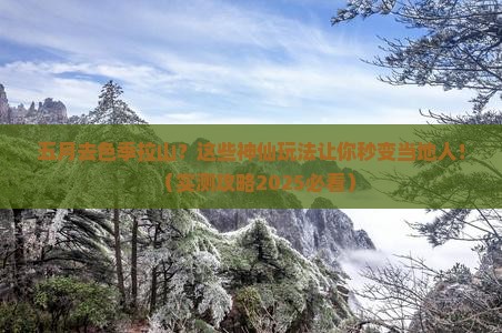 五月到西藏色季拉山哪里玩