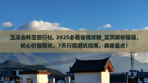 玉溪去西藏林芝旅行社