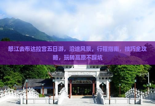 怒江去西藏布达拉宫五日游