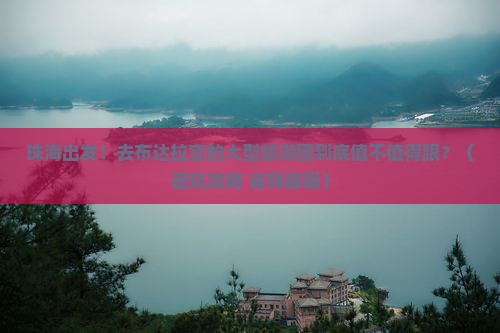 珠海到西藏布达拉宫大型旅游团