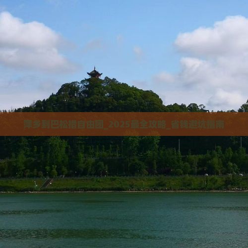 萍乡到西藏巴松措自由团