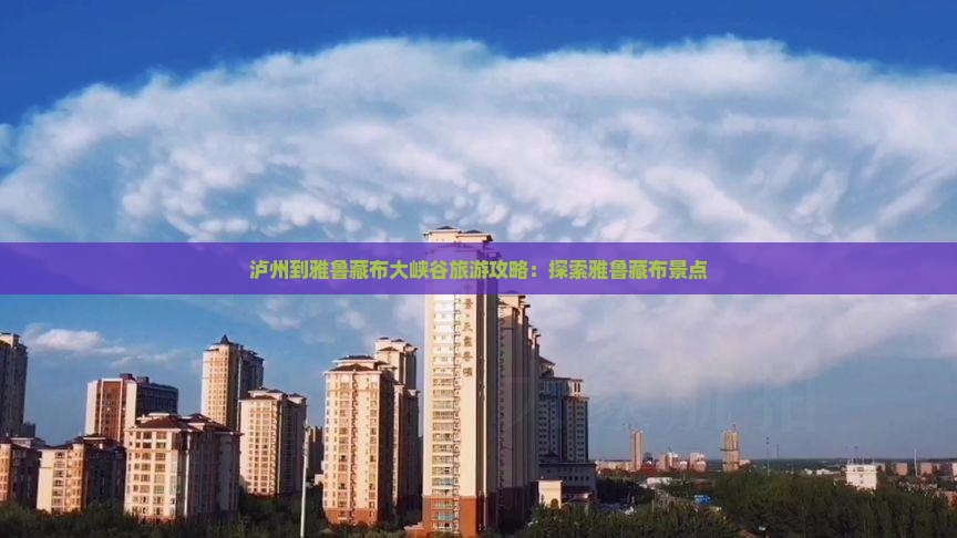 泸州到西藏雅鲁藏布大峡谷一日